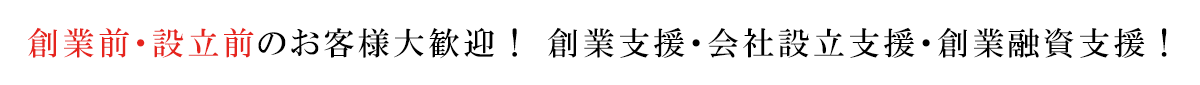 創業前・設立前のお客様歓迎！