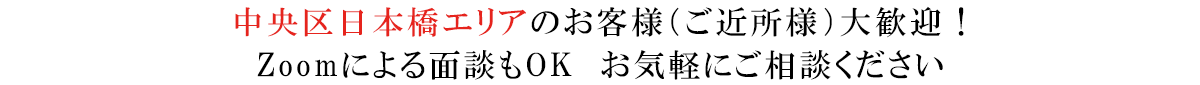 中央区日本橋エリアのお客様歓迎！